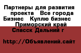 Партнеры для развития IT проекта - Все города Бизнес » Куплю бизнес   . Приморский край,Спасск-Дальний г.